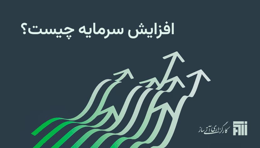 افزایش سرمایه چیست و انواع آن کدام است؟