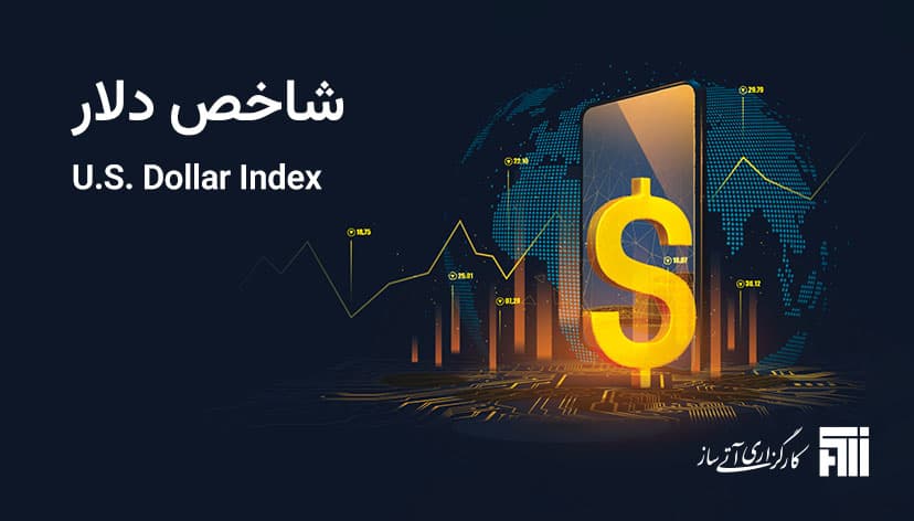 همه چیز در مورد شاخص دلار