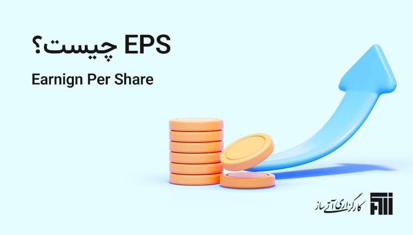 EPS چیست؟