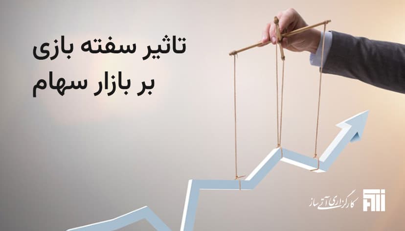 سفته بازی چیست؟